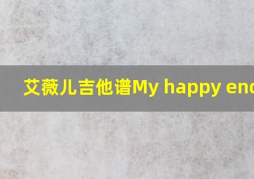 艾薇儿吉他谱My happy ending